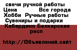 свечи ручной работы › Цена ­ 3 000 - Все города Хобби. Ручные работы » Сувениры и подарки   . Кабардино-Балкарская респ.